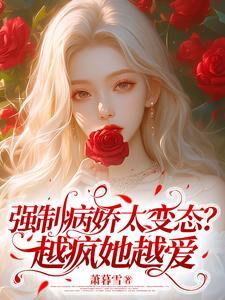 病娇 强制爱原耽