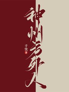 神州方外人女主是谁