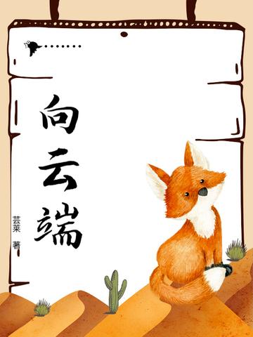 向云端小霞是谁