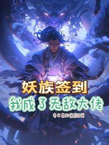妖族签到我成了无敌大佬 冬日里的茉莉