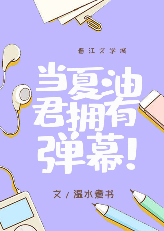 当夏油君拥有弹幕by温水煮书免费