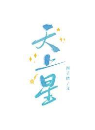 天上星电竞TXT番外