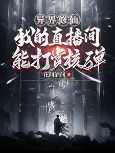 异界直播修仙