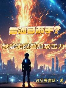 普通弓箭手?我能无限叠加攻击力TXT