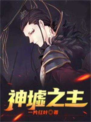 神墟之主TXTTXT精校版