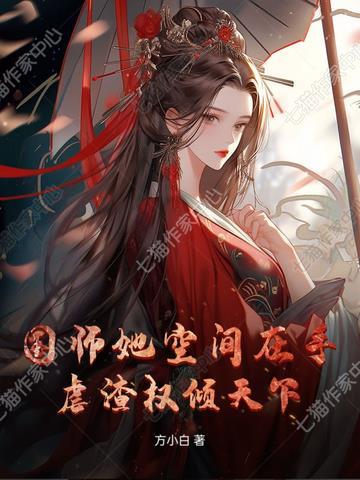 国师他宠妻成瘾乌柳