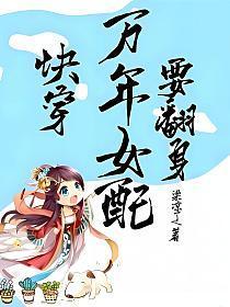快穿之万年女配好撩人