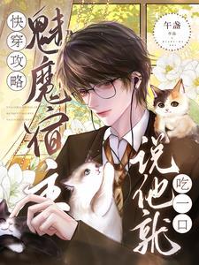 快穿之宿主她魅力无边