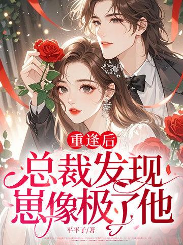 总裁重逢报复女主