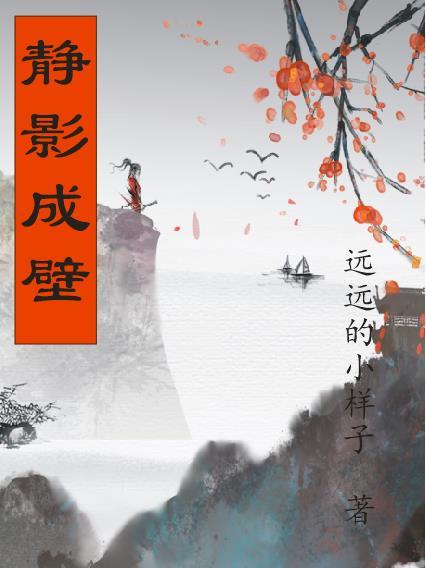 静影沉璧是什么意思?
