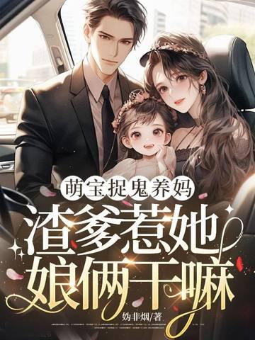 萌宝寻娘捡个爹爹