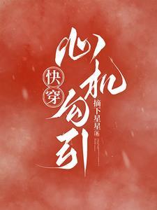 心机女快穿文