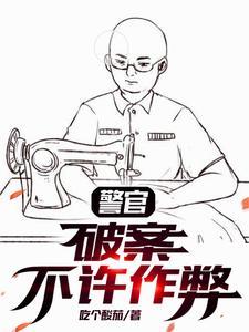 破案不许作弊 林深免费阅读