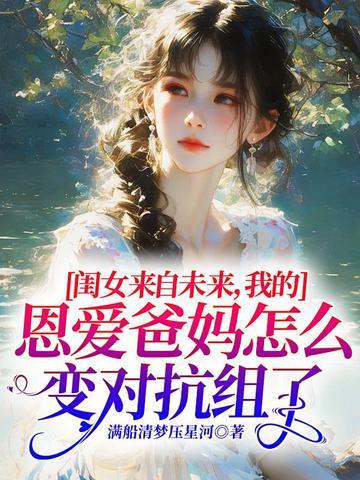 我的女儿们来自未来一日十更