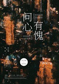问心有愧TXT资源