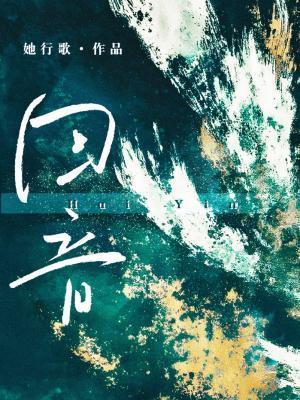 回音替身
