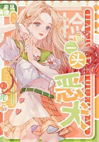 捡到一头恶犬笔趣阁