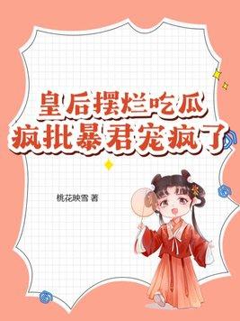 皇后疯了知乎