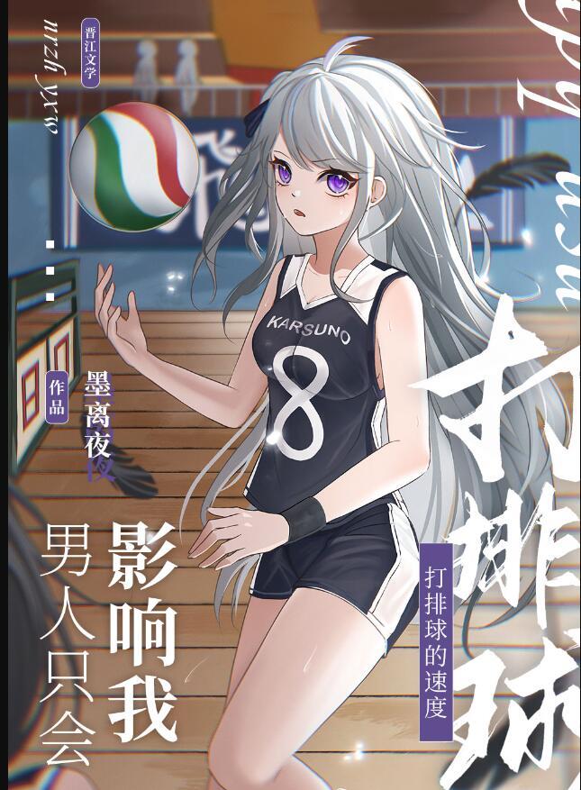 男人只会影响我打排球的速度在线观看
