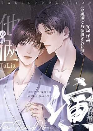 穿进虐文与男二he