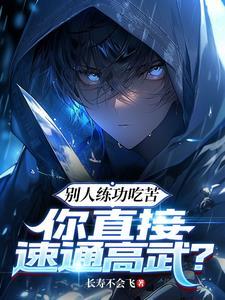 你直接速通高武?百度百科