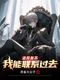 诡异复苏我能联系过去TXT文件