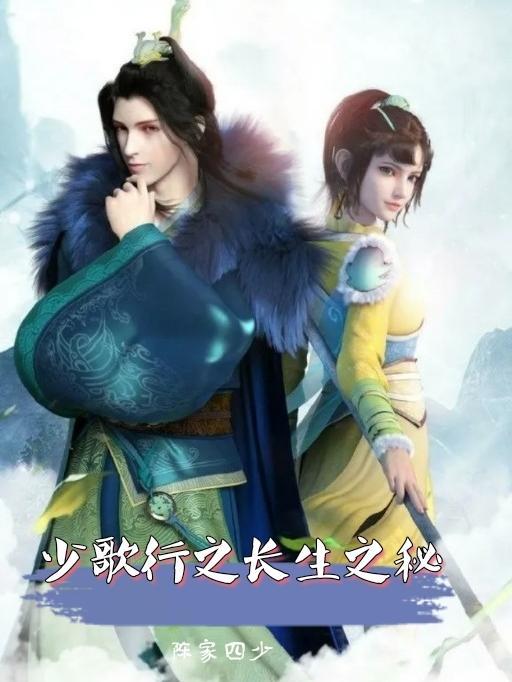 少歌行之长生之秘全文.txt