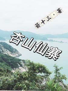 杏山在哪里