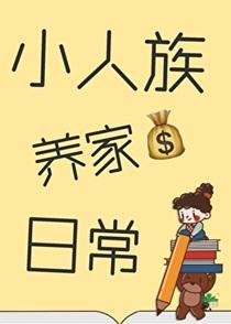 小人族养家日常免费