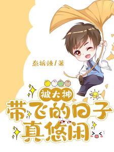 被大神带飞的日子真悠闲作文