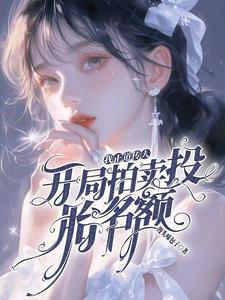 真千金靠玄学成为国宝66