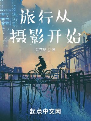 旅行摄影家简介