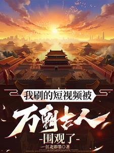 我刷的短视频被万朝古人围观了百度阅读