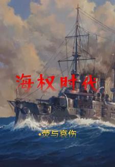 海权的历史演变