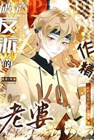 破产反派的作精老婆笔趣阁