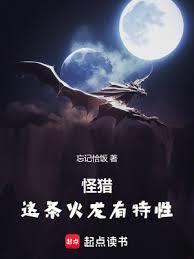 怪猎这条火龙有特性起点