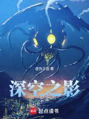 深空之影全文TXT