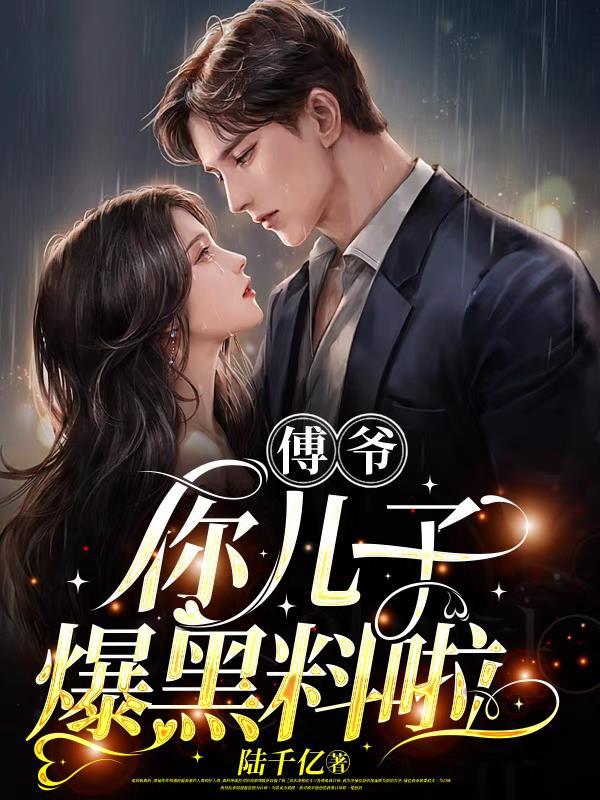 傅爷你儿子爆黑料啦最新章节更新提醒