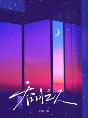 吞月之人全文免费阅读