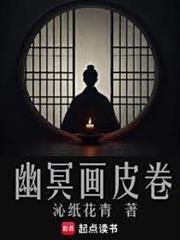 幽冥画皮卷百科