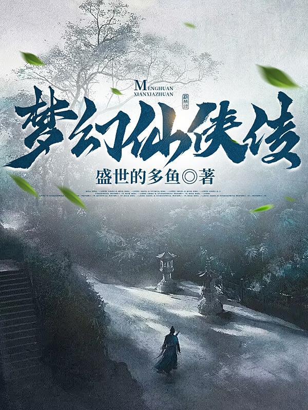 仙侠梦幻图片