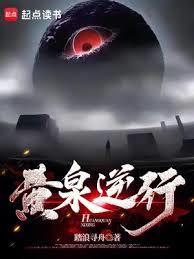 黄泉逆行李夜来介绍