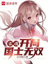 雀魂开局国士无双正文目录-蜜蜂中文