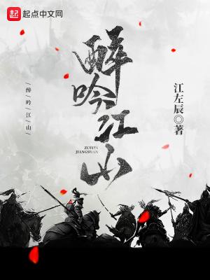 醉吟江山女主角推倒章节列表