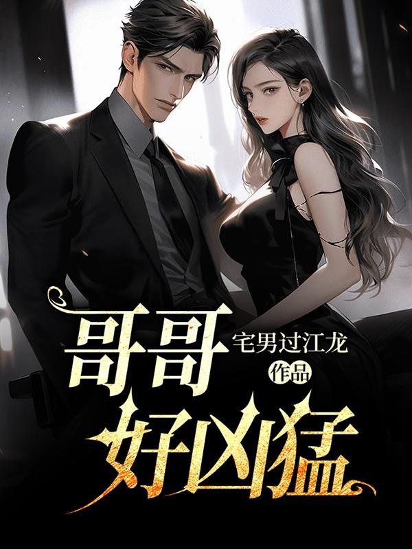 哥哥凶猛笔趣阁免费阅读全文