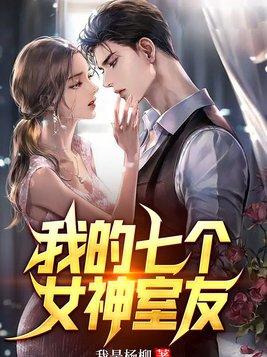 我的七个女神姐姐免费阅读全文笔趣阁