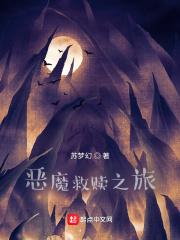 恶魔的救赎动漫