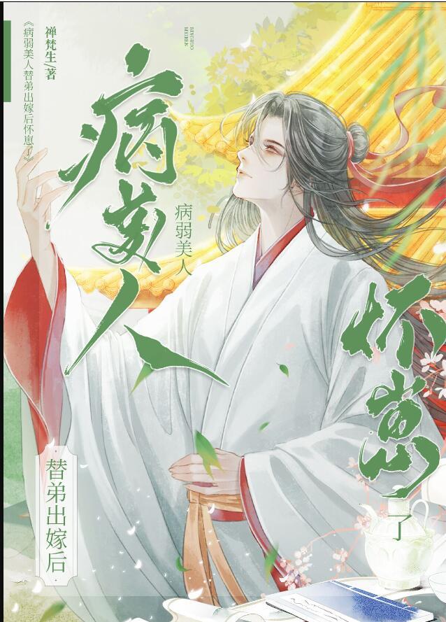 病美人替身不干了32