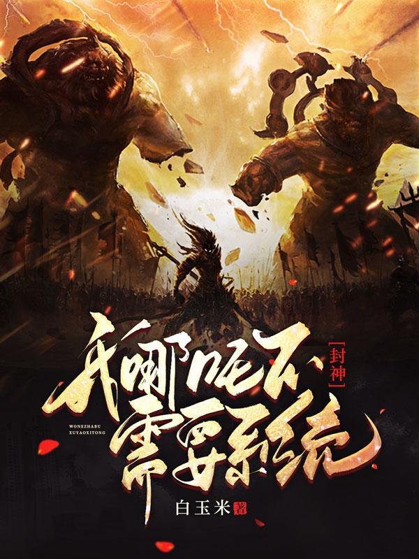 封神所有关于哪吒的