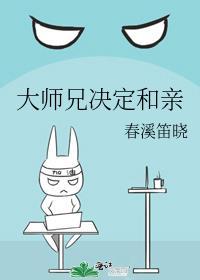 大师兄决定和亲剧透